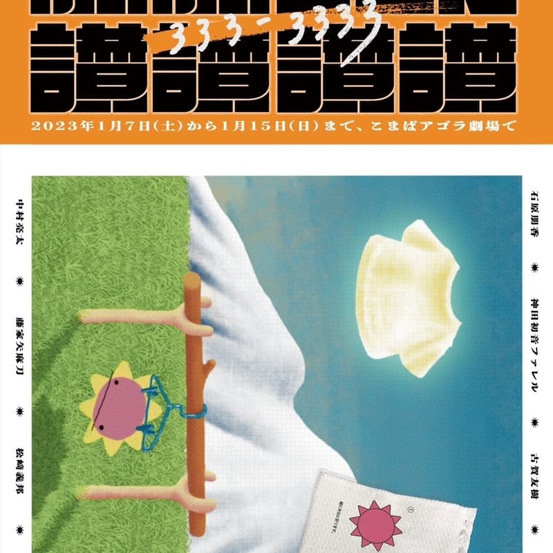 Cover Image for 【9/17上映】かまどキッチン『燦燦SUN讃讃讃讃』