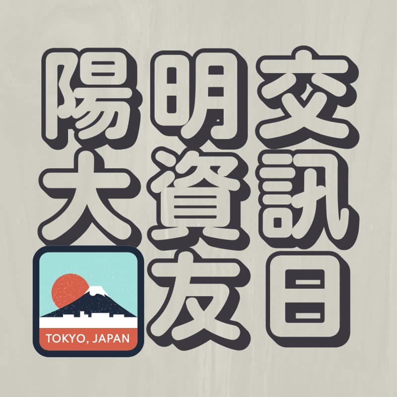 Cover Image for 2026 陽明交大資訊系友日 ＠ 東京