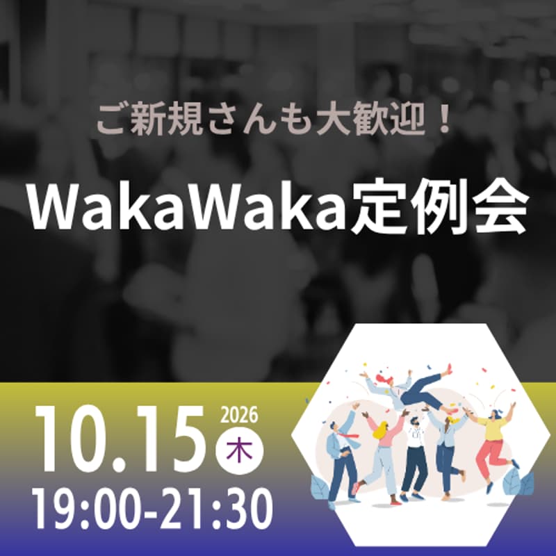 Cover Image for 10/15 WakaWaka 定例会