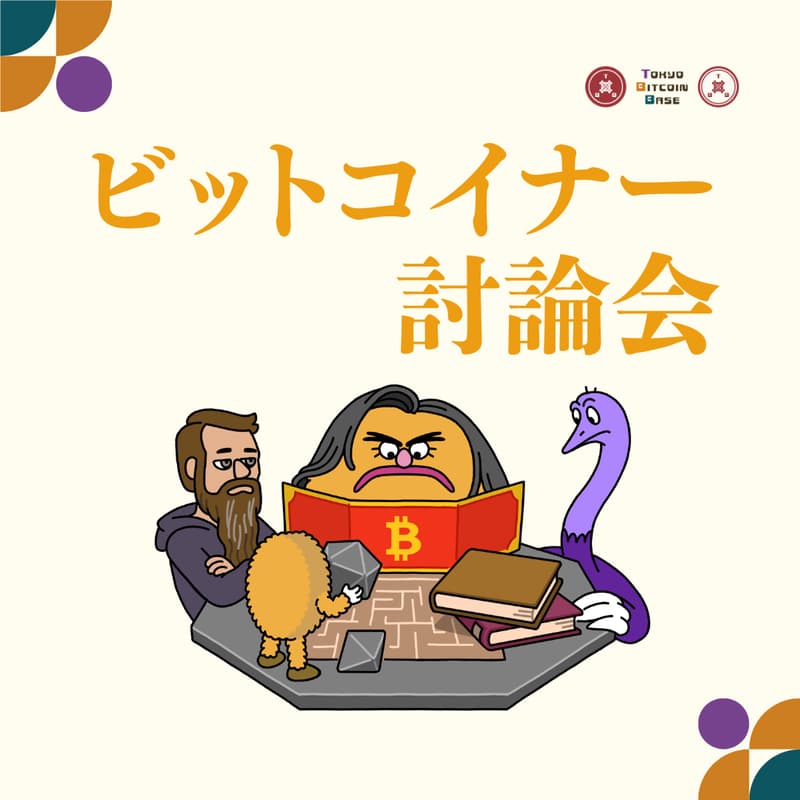 Cover Image for 金商法移行を前にビットコイナーで討論する会