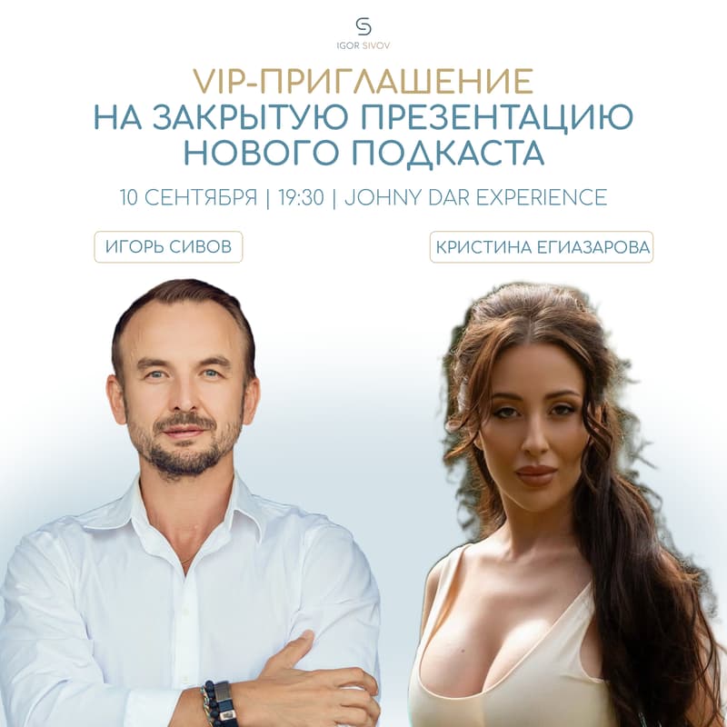 Cover Image for Закрытый vip-показ подкаста Empower Your Mind с Игорем Сивовым. Гость выпуска — Кристина Егиазарова!