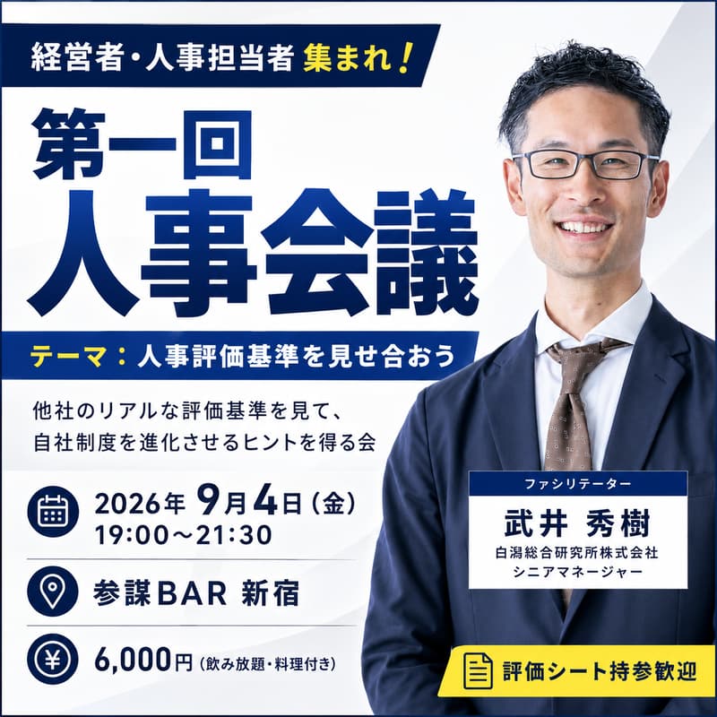 Cover Image for 【経営者・人事責任者集まれ!】第一回 人事会議 〜テーマ:人事評価基準を見せ合おう〜