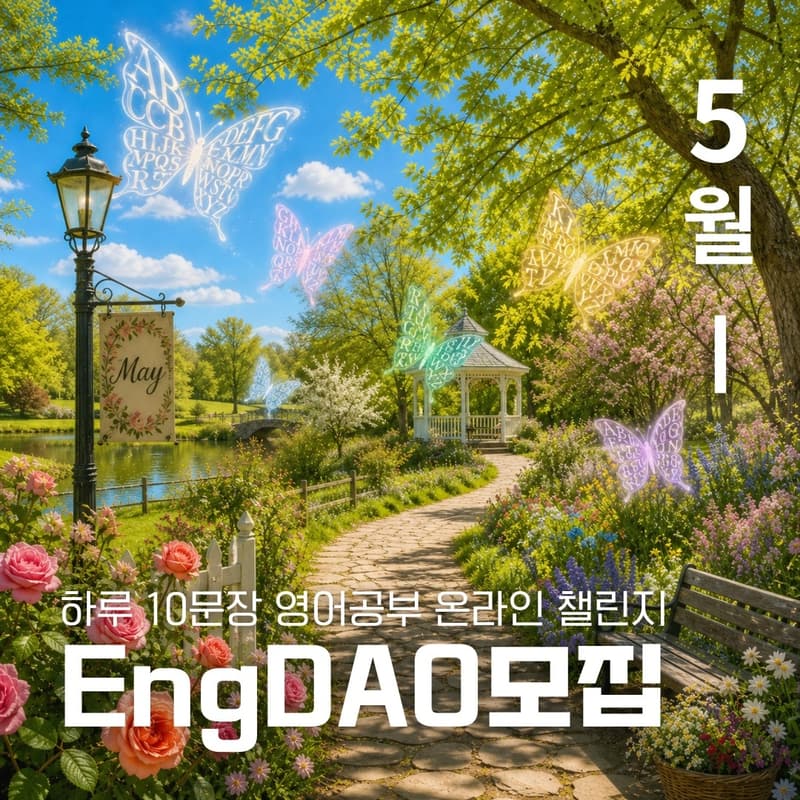 Cover Image for [온라인] 5월 영어공부 챌린지 EngDao 참여자 모집