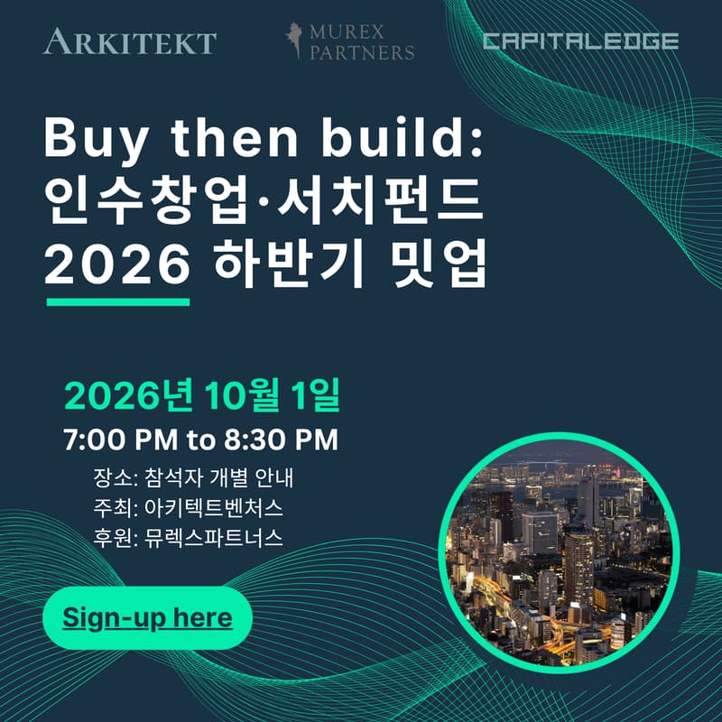 Cover Image for Buy then Build: 인수창업·서치펀드 2026 하반기 밋업
