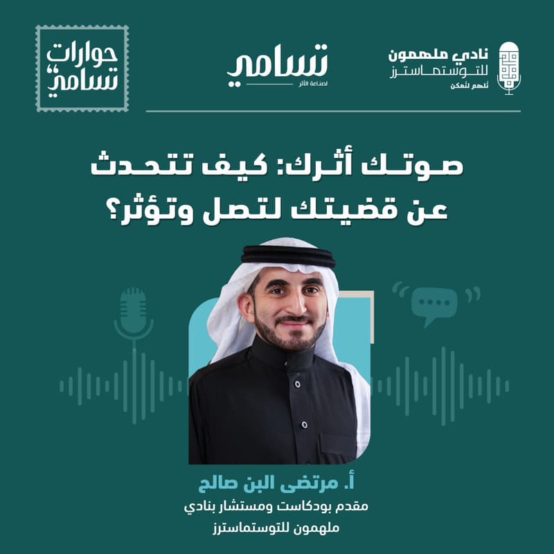 Cover Image for حوارات تسامي - صوتك أثرك