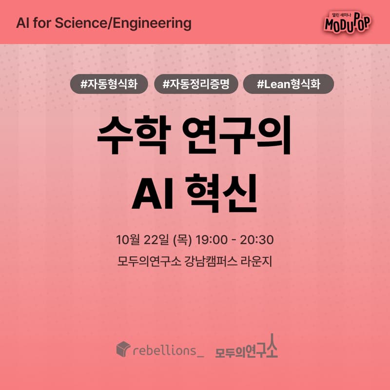 Cover Image for 수학 연구의 AI 혁신 | "AI for Science/Engineering" Series | 리벨리온×모두의연구소