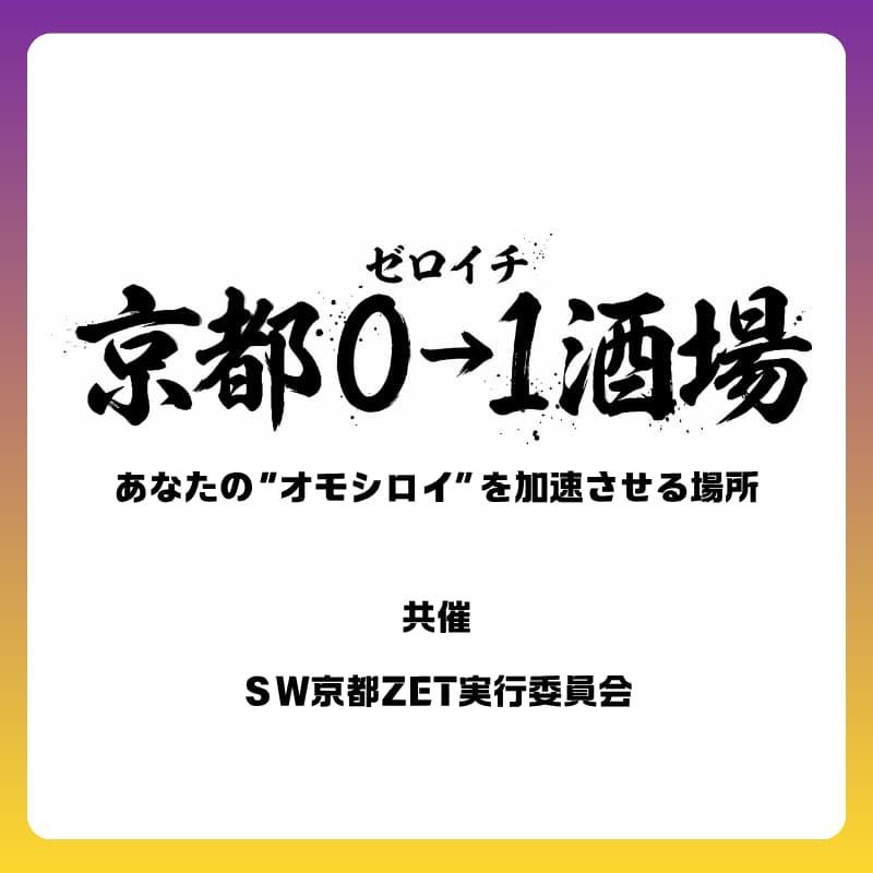 Cover Image for 6/18(木) 京都ゼロイチ酒場
