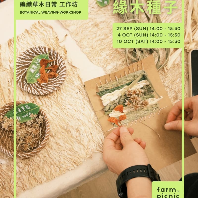 Cover Image for 編織草木日常工作坊