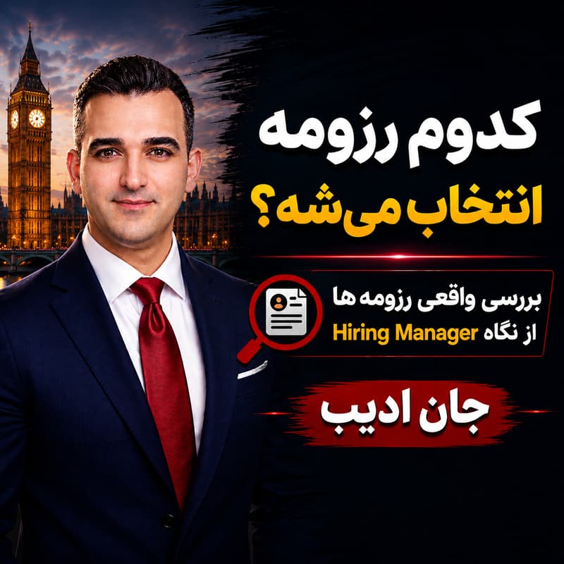 Cover Image for رزومه‌هایی که انتخاب می‌شوند، چه تفاوتی با بقیه دارند؟