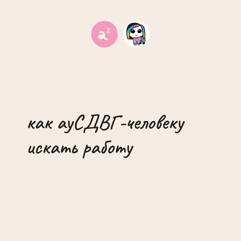 Cover Image for как адаптировать поиск работы под свою нейроотличность?