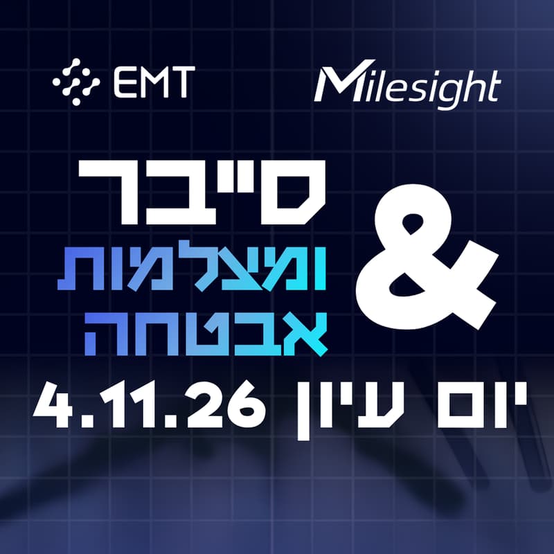 Cover Image for יום עיון: סייבר ומצלמות אבטחה🔐📹