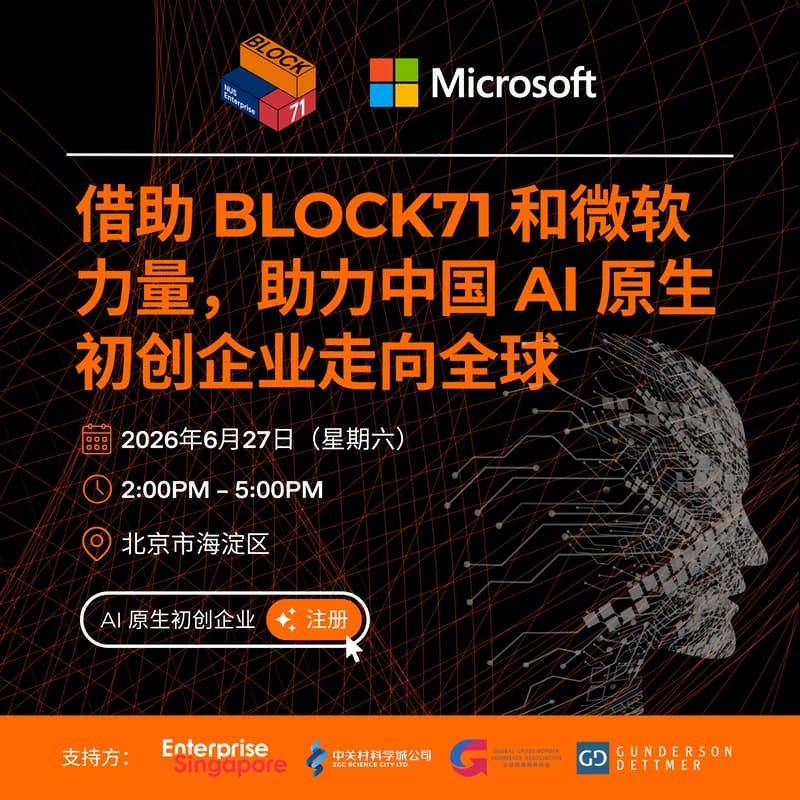 Cover Image for BLOCK71 x 微软：助力中国 AI 原生初创企业出海