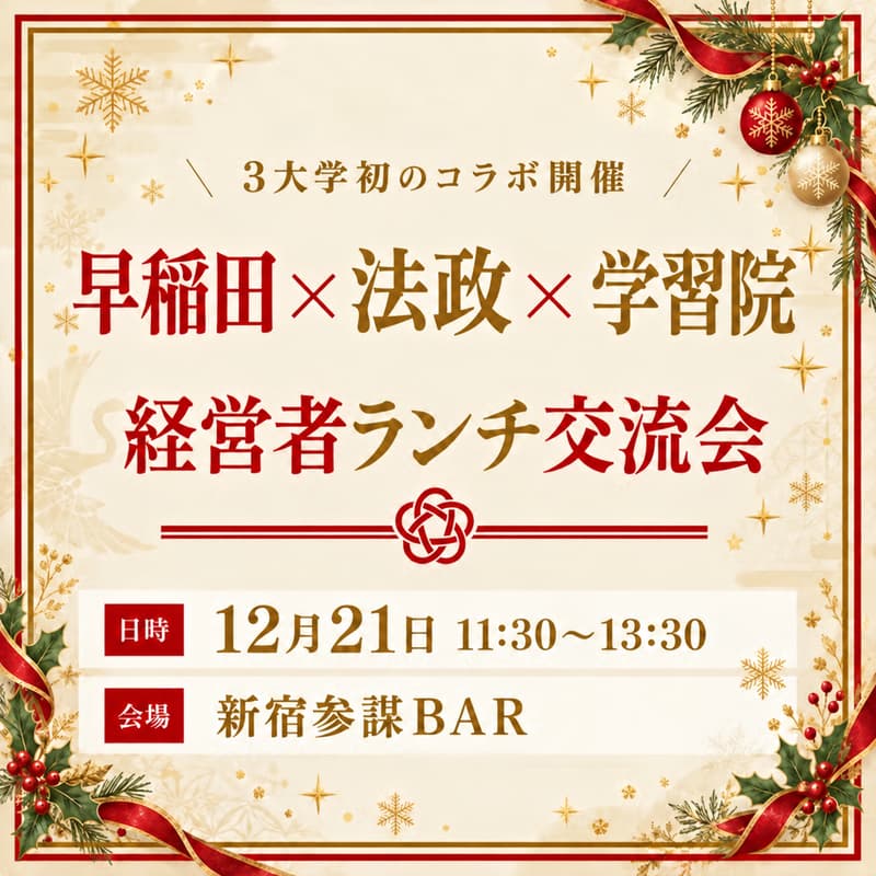 Cover Image for 【受付11:30開始】早稲田×法政×学習院 経営者ランチ交流会
