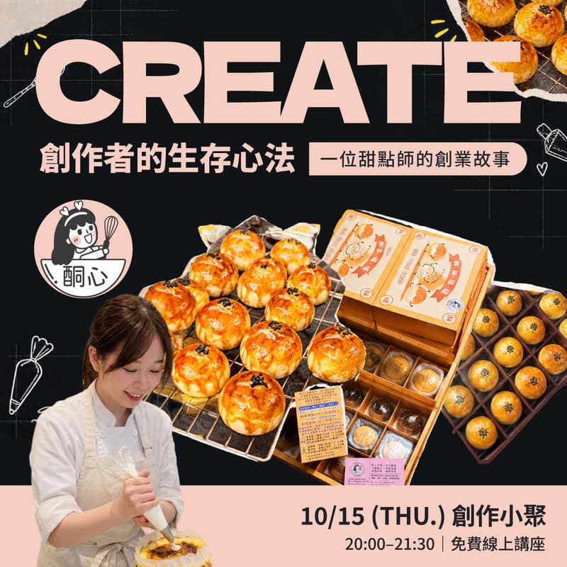 Cover Image for 【創作小聚】創作者的生存心法:一位甜點師的創業故事