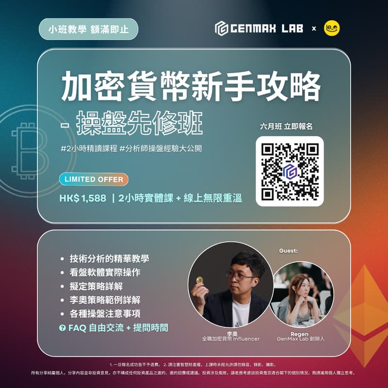Cover Image for GenMax Academy x 李奧【加密貨幣新手攻略 - 操盤先修班】