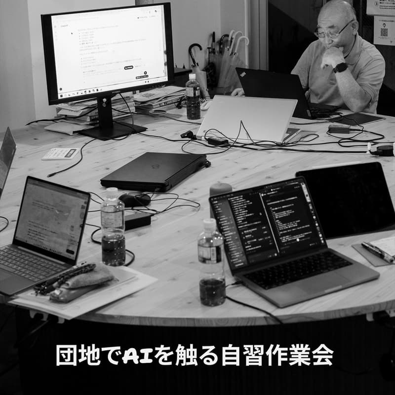 Cover Image for 団地でAIを触る自習作業会 第1回
