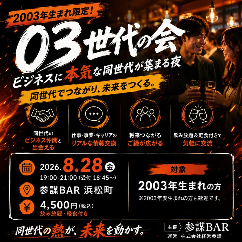 Cover Image for 03世代の会|ビジネスに本気な同世代が集まる夜
