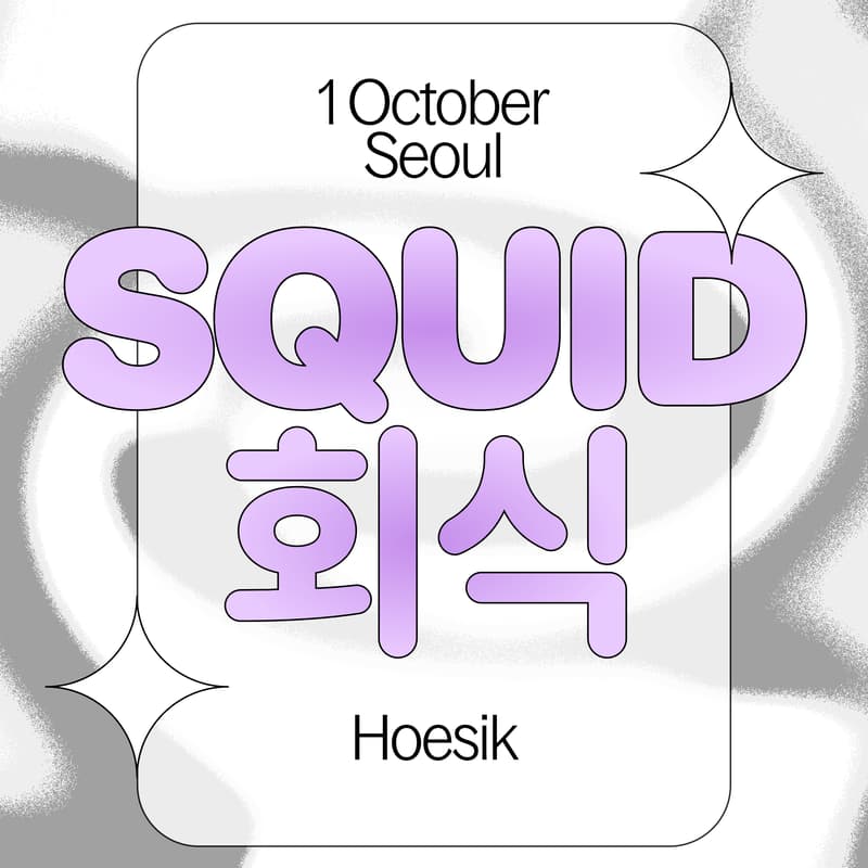 Cover Image for Squid 회식 · Hoesik
