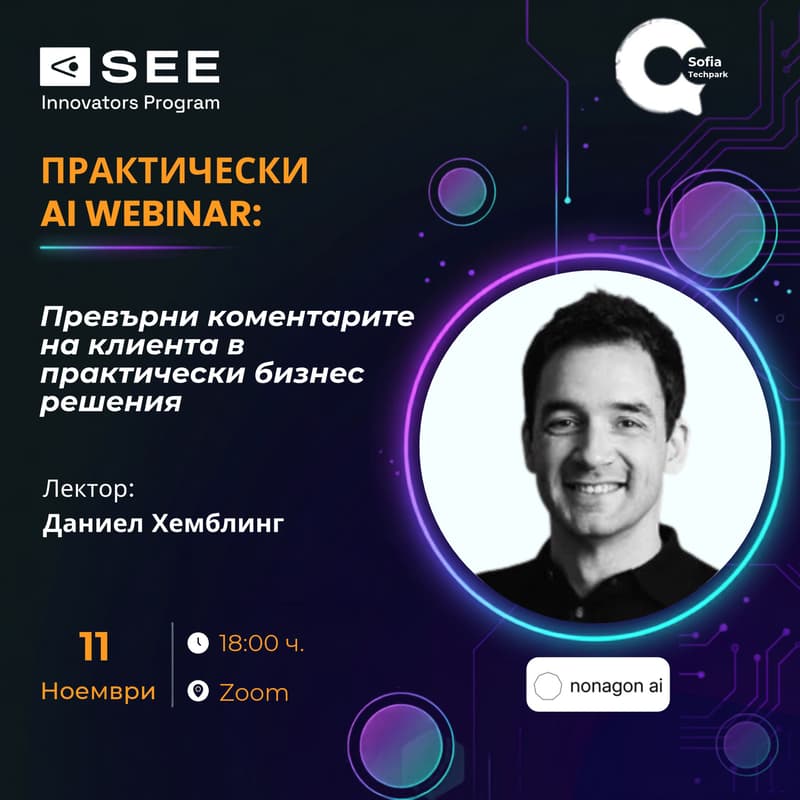 Cover Image for Уебинар с използване на AI „Превърни коментарите на клиента в практически бизнес решения“