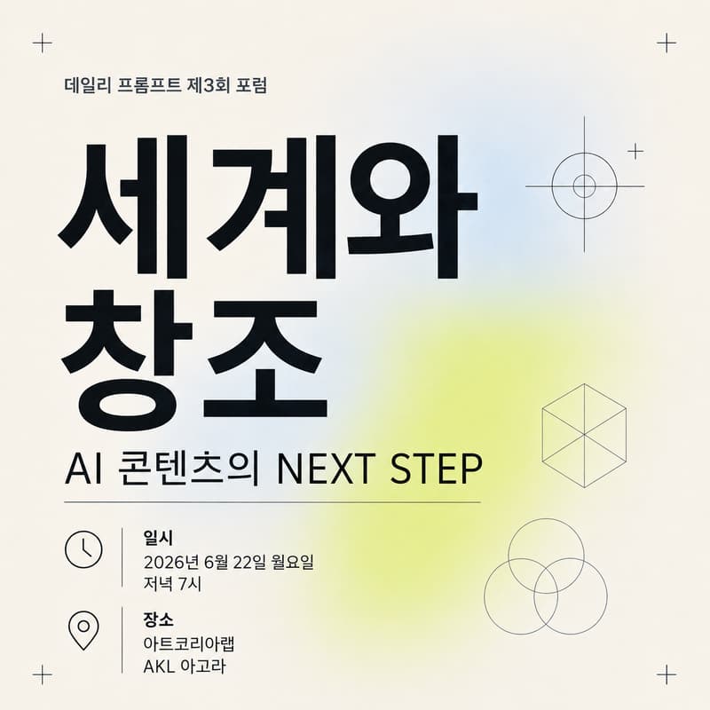 Cover Image for [데일리 프롬프트 제3회 포럼] 세계와 창조: AI 콘텐츠의 NEXT STEP