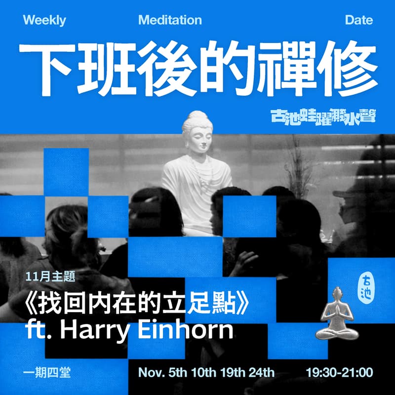 Cover Image for 《下班後的禪修》找回內在的立足點 ft. Harry Einhorn