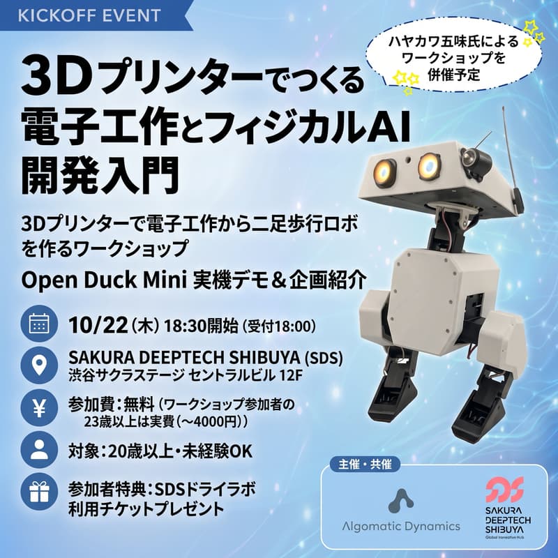 Cover Image for 3Dプリンターでつくる電子工作とフィジカルAI開発入門 ~3Dプリンタで電子工作から二足歩行ロボを作るワークショップ~