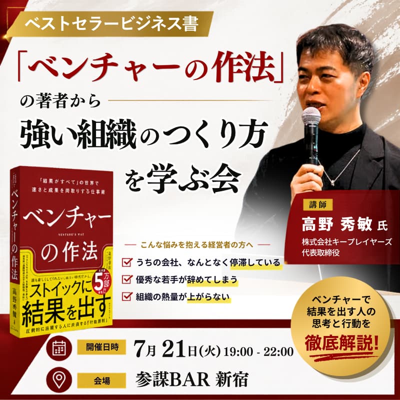 Cover Image for ベストセラービジネス書「ベンチャーの作法」の著者から強い組織のつくり方を学ぶ会