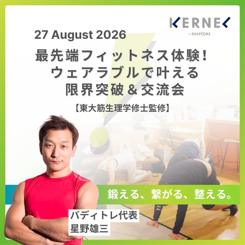 Cover Image for 最先端フィットネス体験！ウェアラブルで叶える限界突破＆交流会【東大筋生理学修士監修】#17