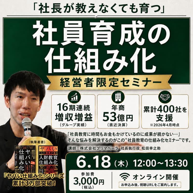 Cover Image for 社長が教えなくても育つ 社員育成の仕組み化セミナー