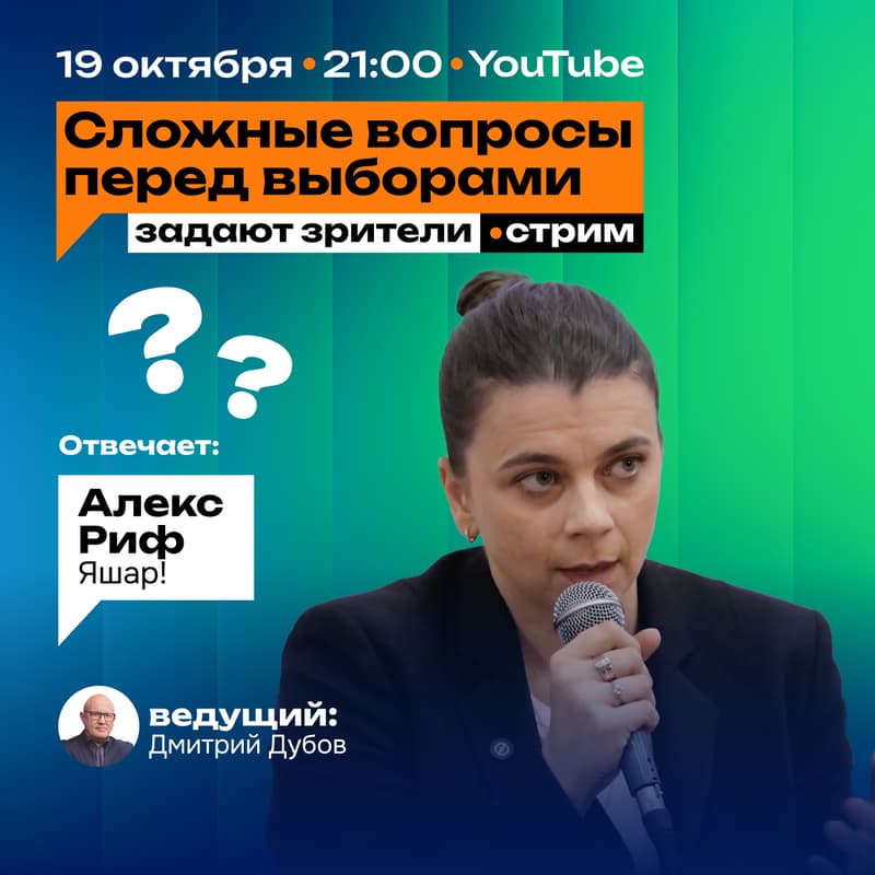 Cover Image for Сложные вопросы перед выборами. Отвечает Алекс Риф из Яшар!