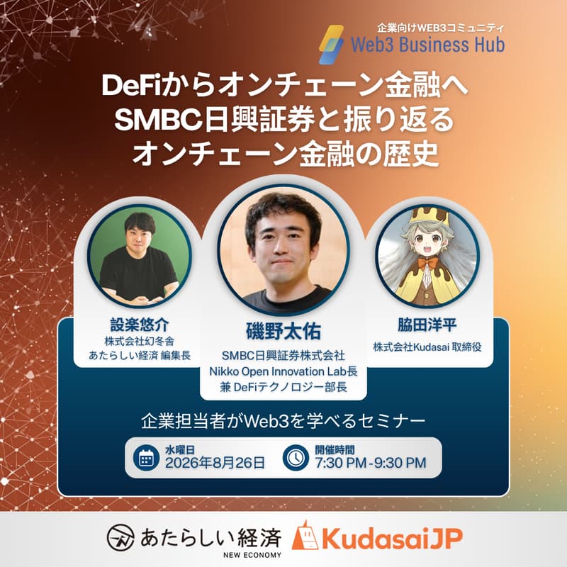 Cover Image for DeFiからオンチェーン金融へ ー SMBC日興証券と振り返るオンチェーン金融の歴史