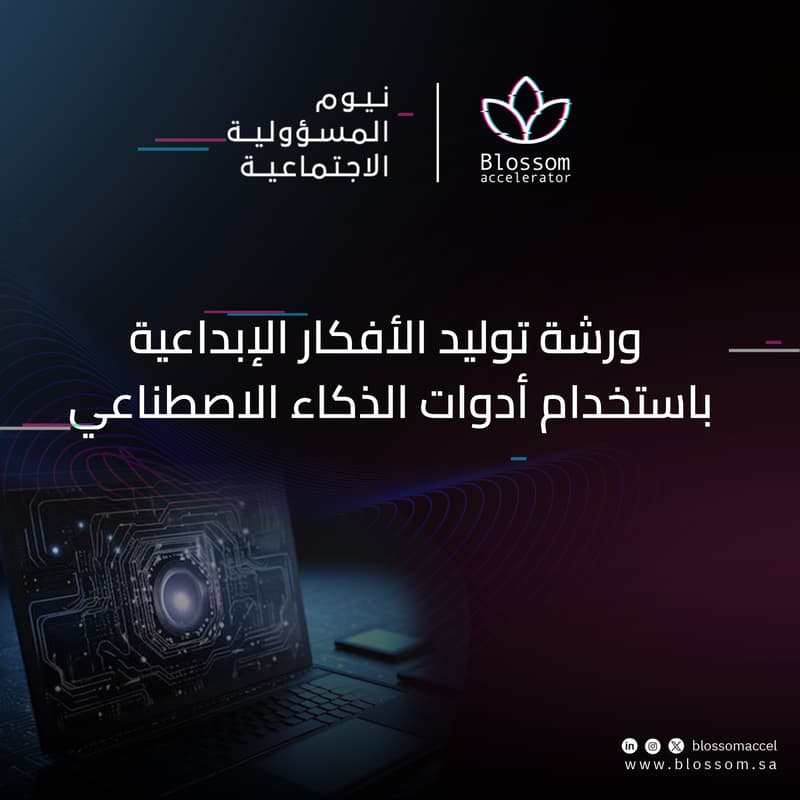 Cover Image for ورشة توليد الأفكار الإبداعية باستخدام أدوات الذكاء الاصطناعي