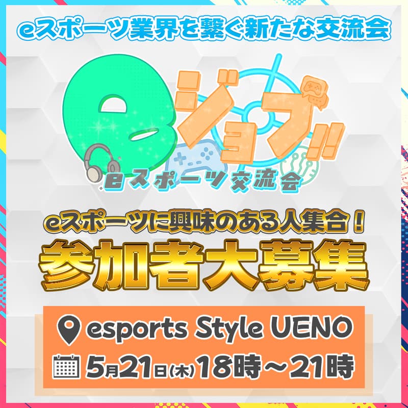 Cover Image for eジョブ ~eスポーツの本質とは~