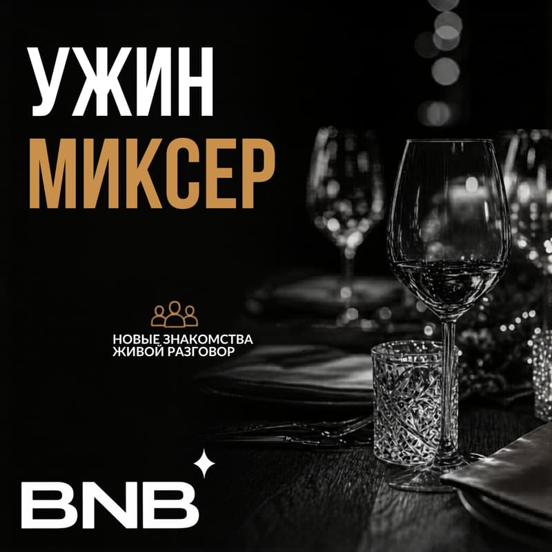 Cover Image for Ужин-миксер BNB