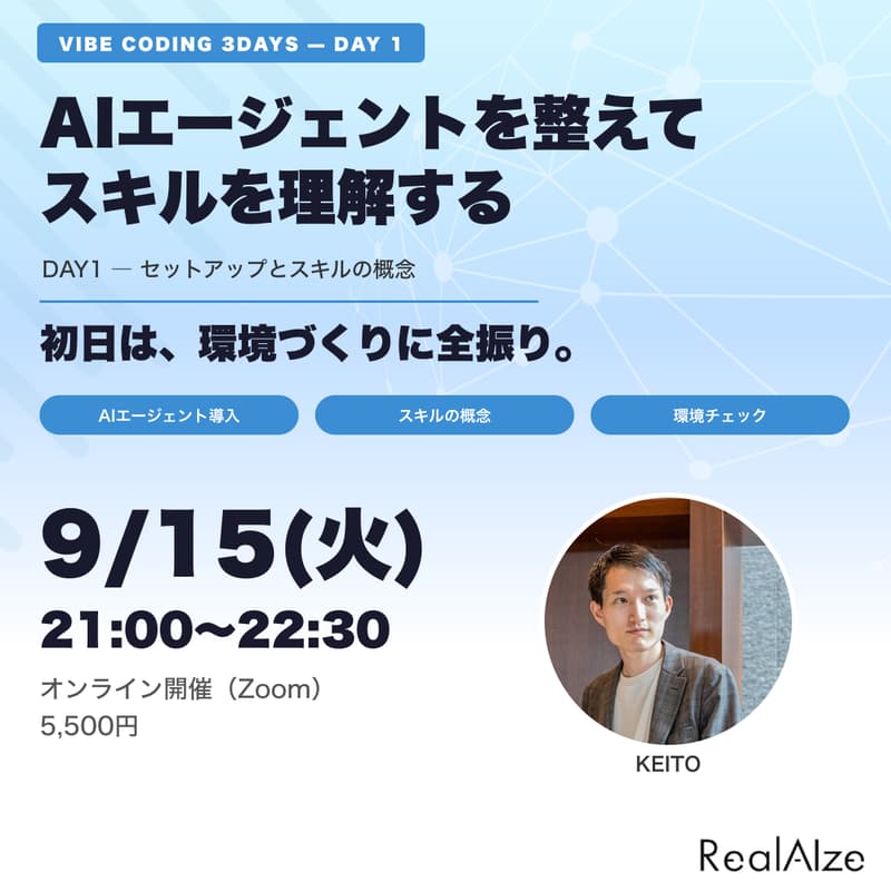 Cover Image for 【DAY 1】非エンジニアでも出来る！バイブコーディングで“ズバ抜け”てお洒落なWebサイトを作成し、本番環境に公開するまでのハンズオンセミナー