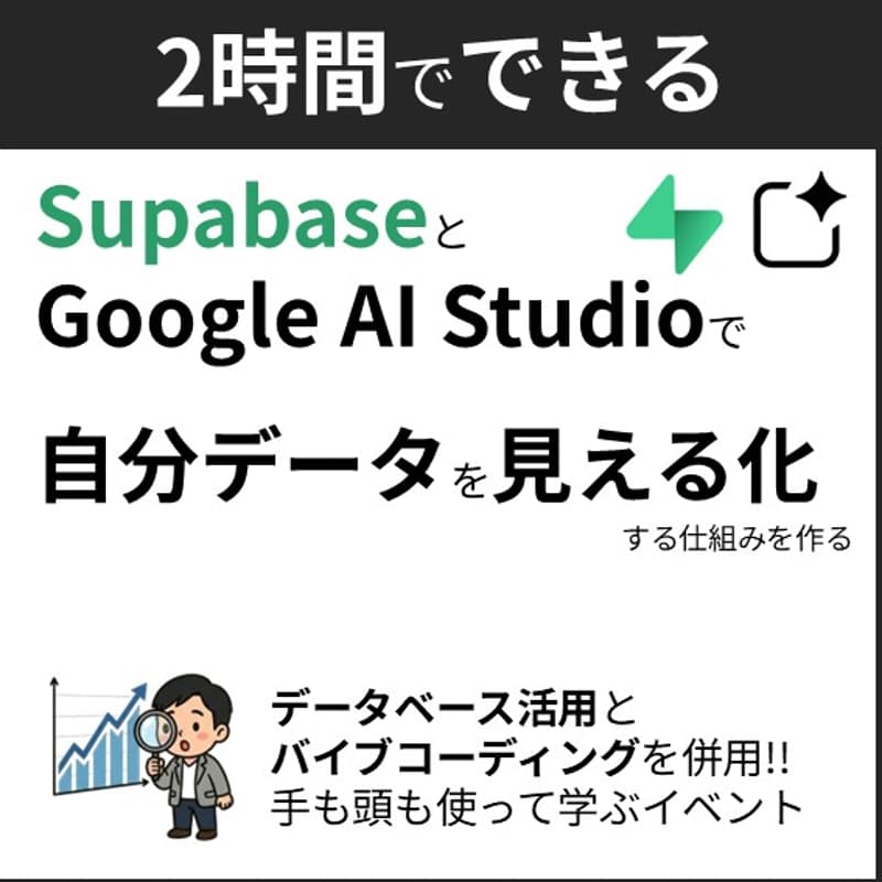 Cover Image for Google AI Studio × Supabaseで「自分専用データベース」を見える化
