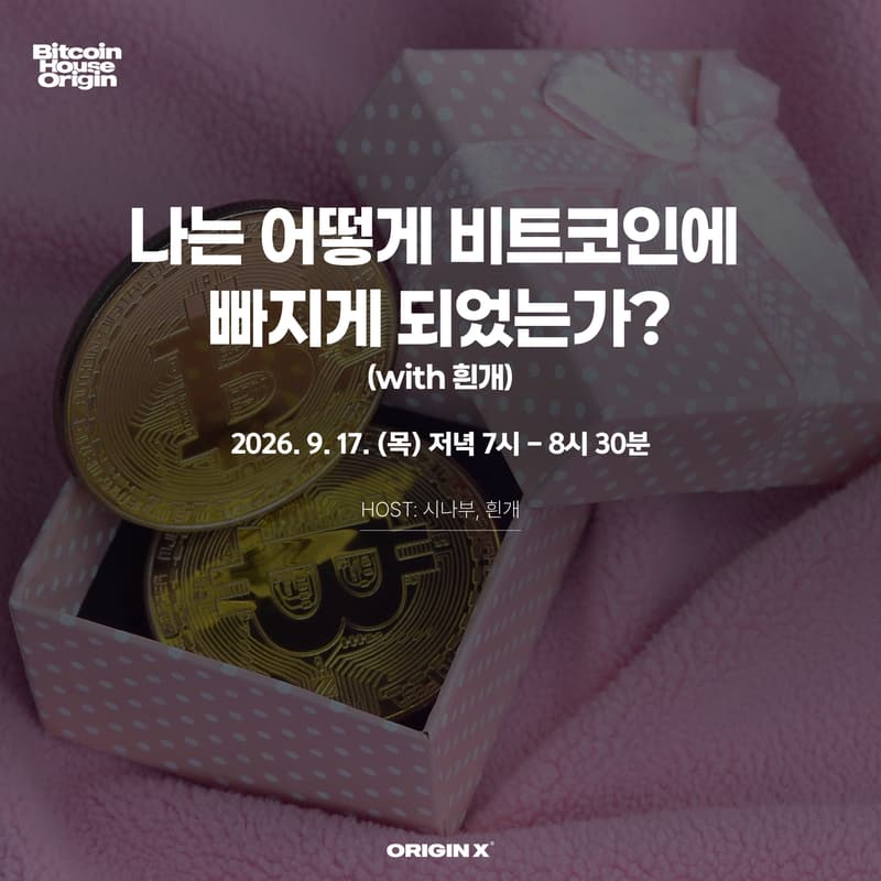 Cover Image for 나는 어떻게 비트코인에 빠지게 되었는가? (with 흰개)