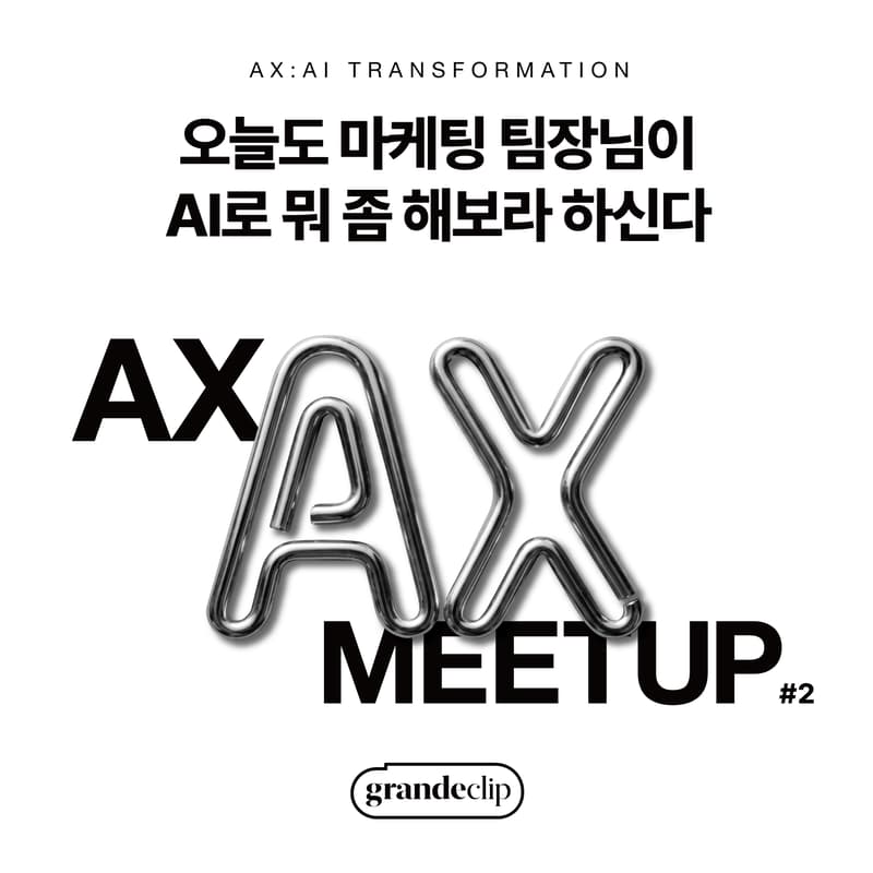 Cover Image for AX Meetup#2 - 오늘도 마케팅 팀장님이 AI로 뭐 좀 해보라 하신다 | grandeclip