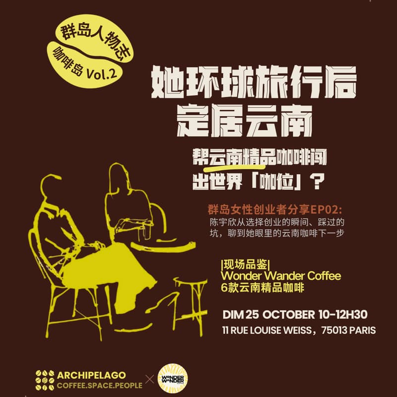 Cover Image for Round Two! Yunnan Coffee Tasting & Archipelago Women Founders Talk EP02: “Chen Yuxin’s Choices“ |第二弹!云南咖啡现场品鉴会 & 群岛女性创业者分享EP02 “陈宇欣的咖啡创业选择”