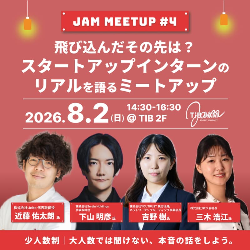 Cover Image for 飛び込んだその先は？スタートアップインターンのリアルを語るミートアップ 〜JAM MEETUP#4〜