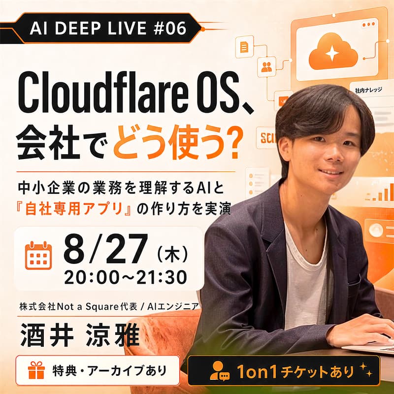 Cover Image for Cloudflare OS、会社でどう使う？ 中小企業の業務を理解するAIと「自社専用アプリ」の作り方を実演
