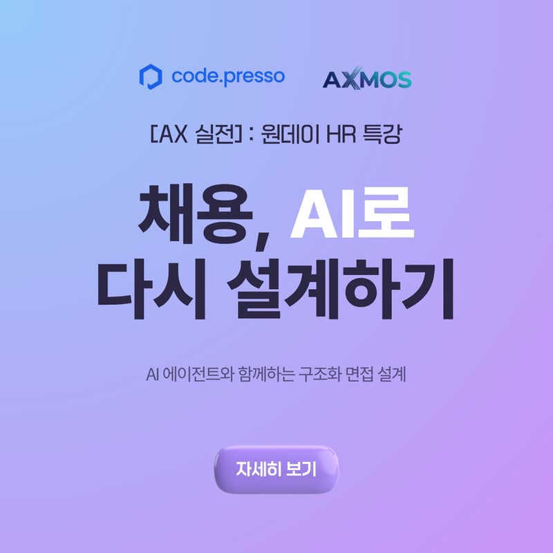 Cover Image for 코드프레소 [AX 실전] : 원데이 HR 특강 - AI 에이전트와 함께하는 구조화 면접 설계 (무료)