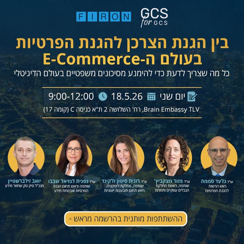 Cover Image for בין הגנת הצרכן להגנת הפרטיות בעולם ה‑E‑Commerce