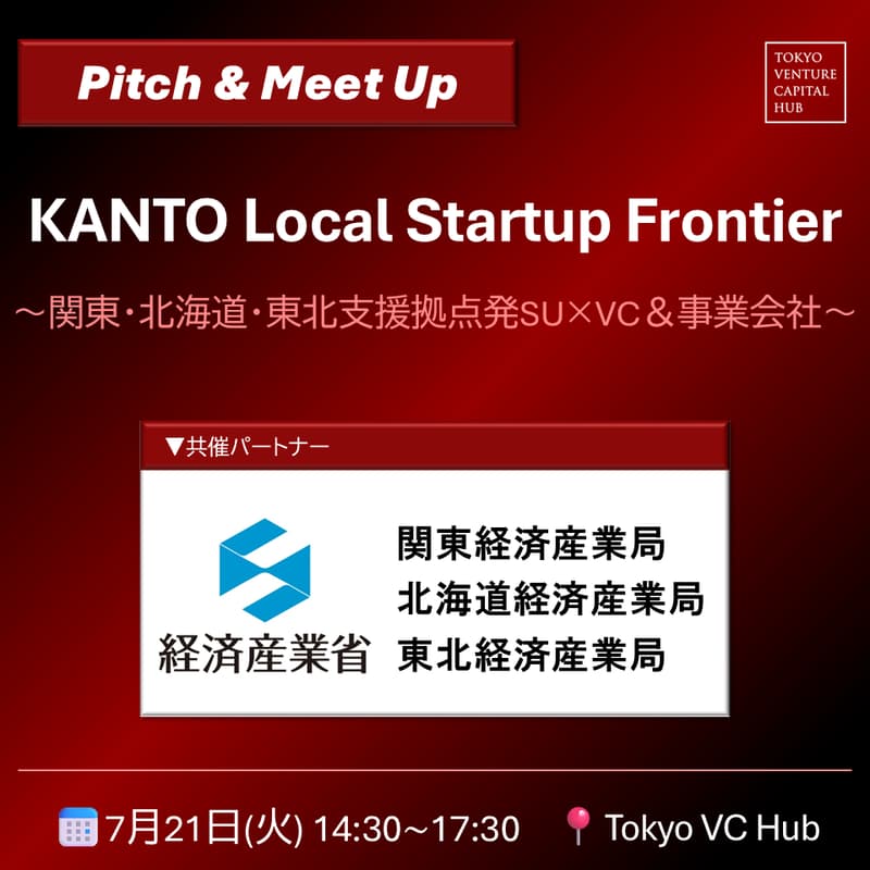 Cover Image for KANTO Local Startup Frontier ~関東・北海道・東北支援拠点発スタートアップ×VC&事業会社~(7/21(火))