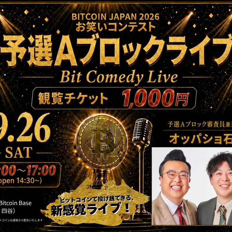 Cover Image for BITCOIN JAPAN 2026 お笑いコンテスト 予選Aブロックライブ