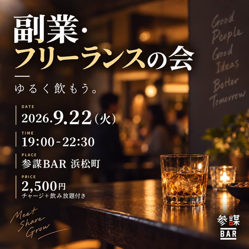 Cover Image for 副業・フリーランスの会@参謀BAR浜松町