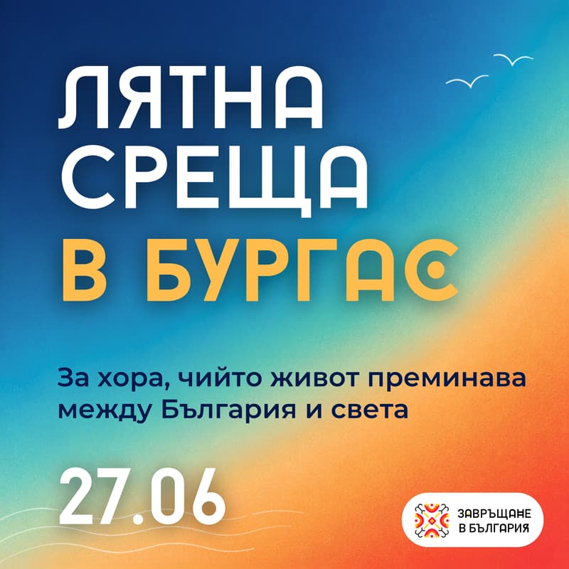 Cover Image for Лятна Среща в Бургас