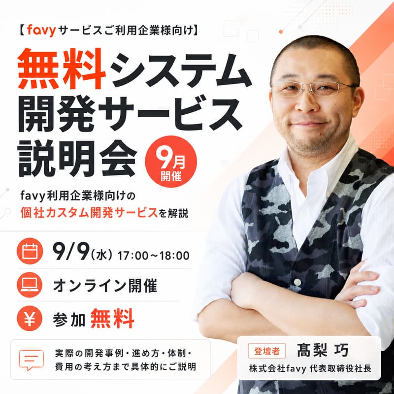 Cover Image for 【favyサービスご利用企業様向け】無料システム開発サービス説明会