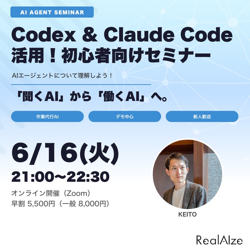 Cover Image for 【初心者向け】Codex & Claude Code AIエージェント活用セミナー！聞くから仕事を任せる時代へ