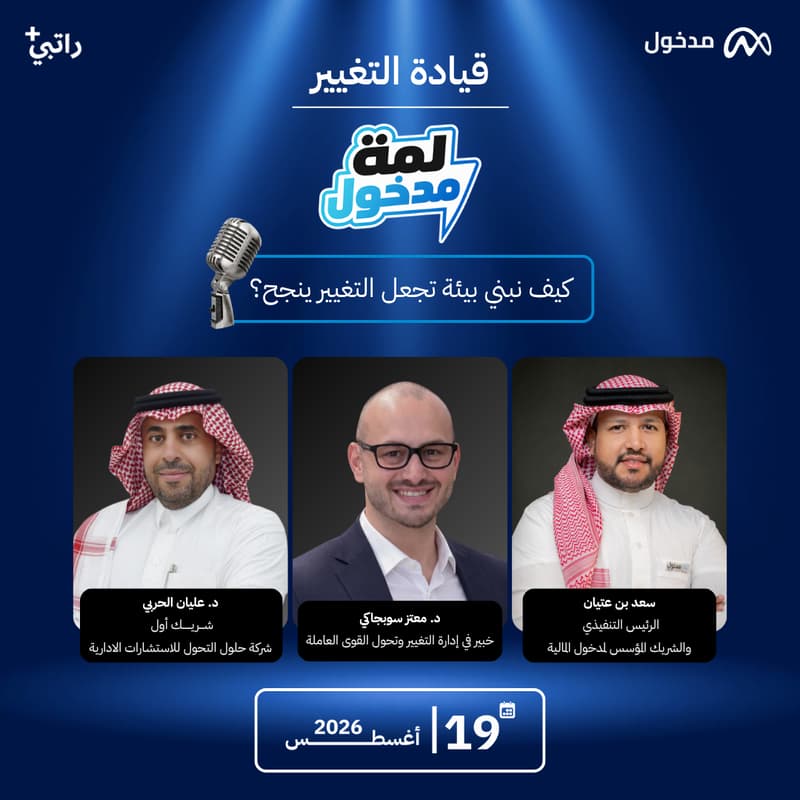 Cover Image for لمة مدخول | قيادة التغيير في المنشآت